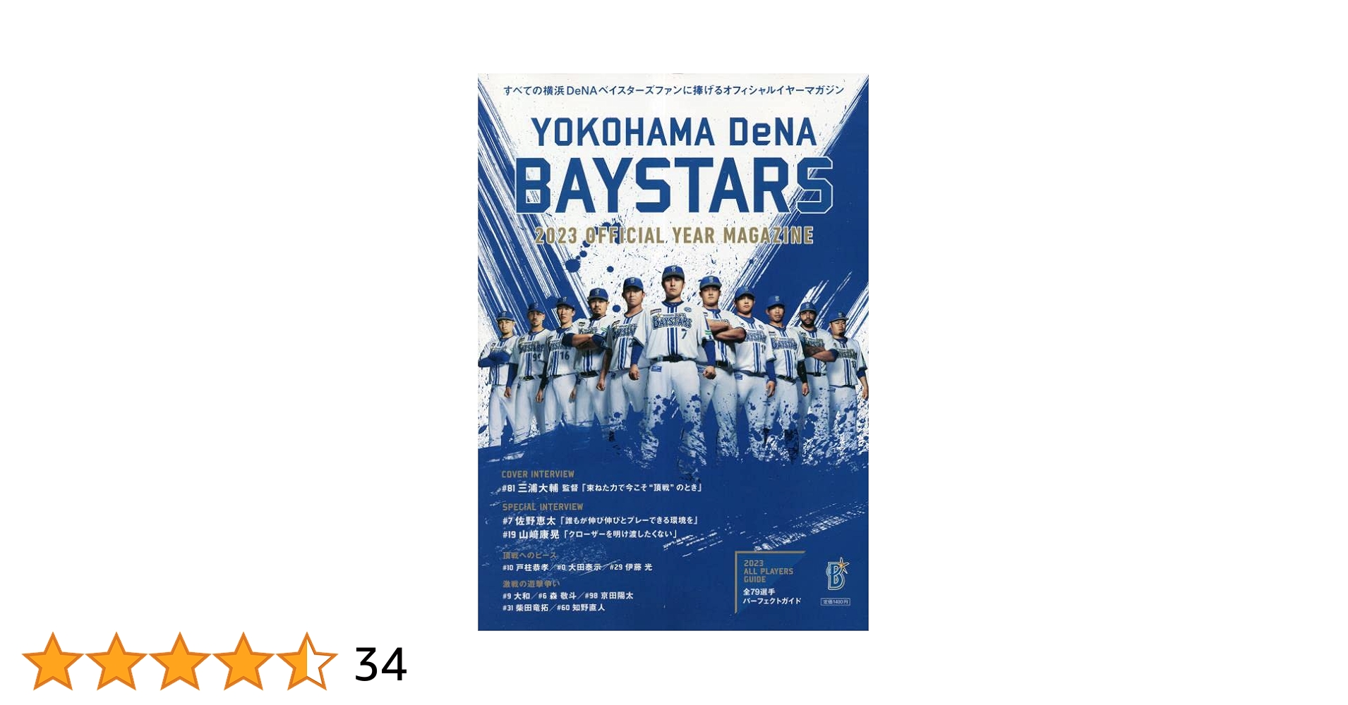 横浜DeNAベイスターズ 2023 オフィシャルイヤーマガジン (B.B.